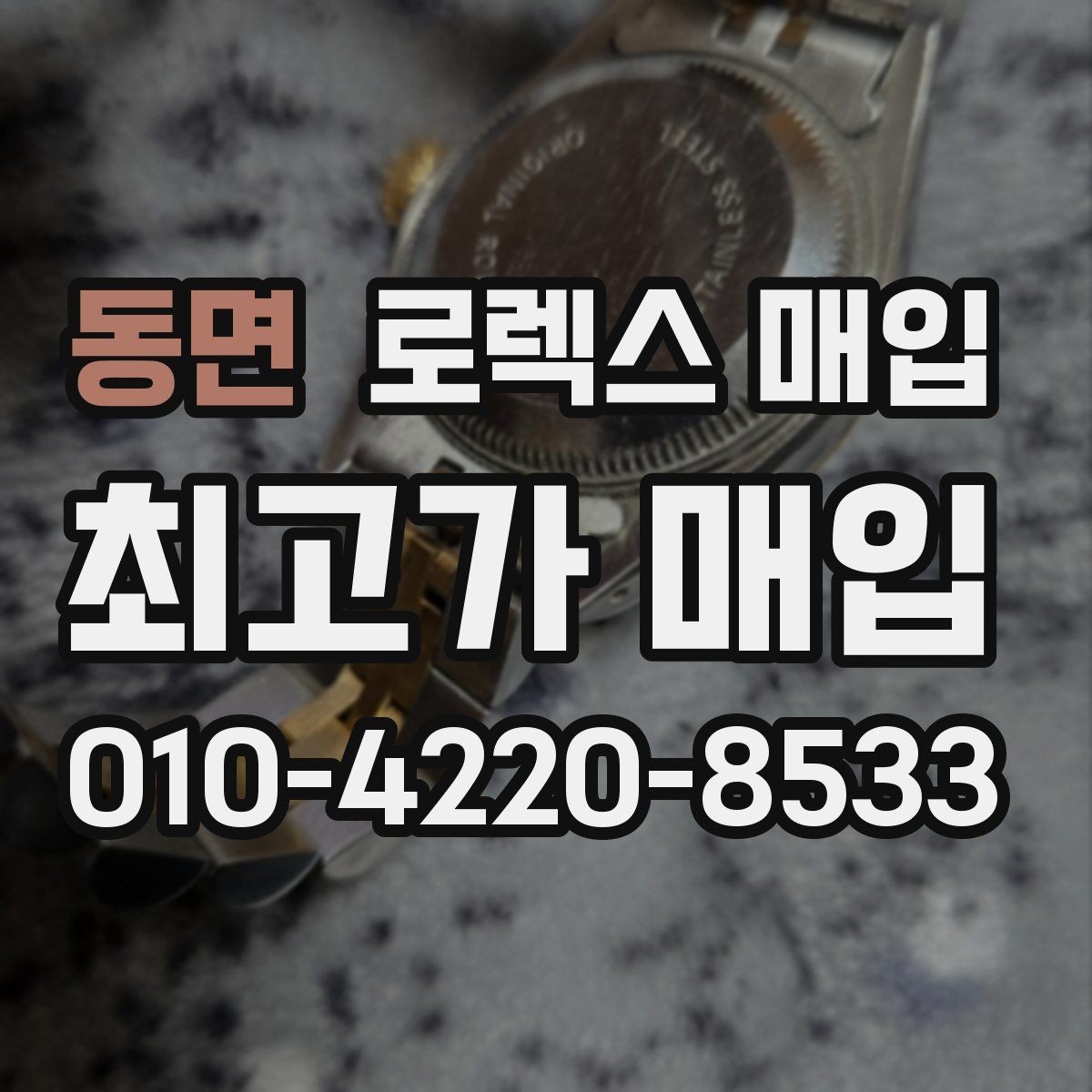 동면 로렉스 매입 유리에 흠집이 많은 경우 협의 포인트