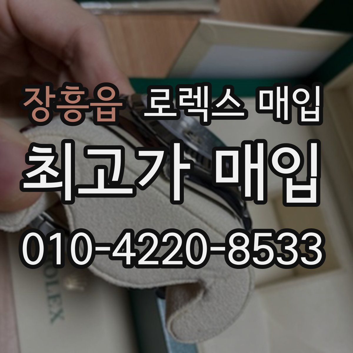 장흥읍 로렉스 매입