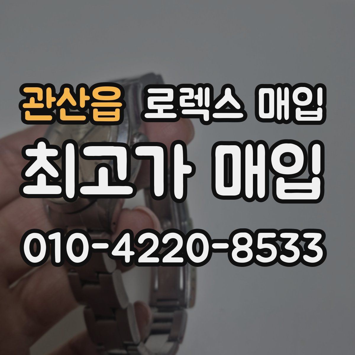 관산읍 로렉스 매입 금통 모델 견적 산정 포인트