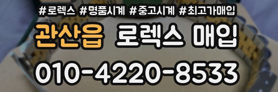 관산읍 로렉스 매입