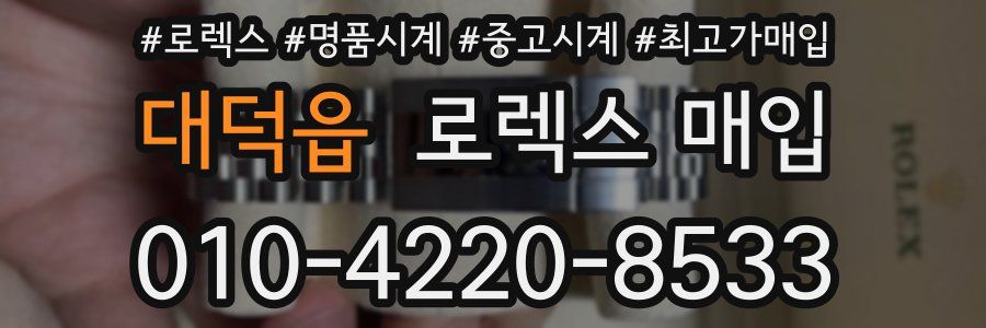 대덕읍 로렉스 매입