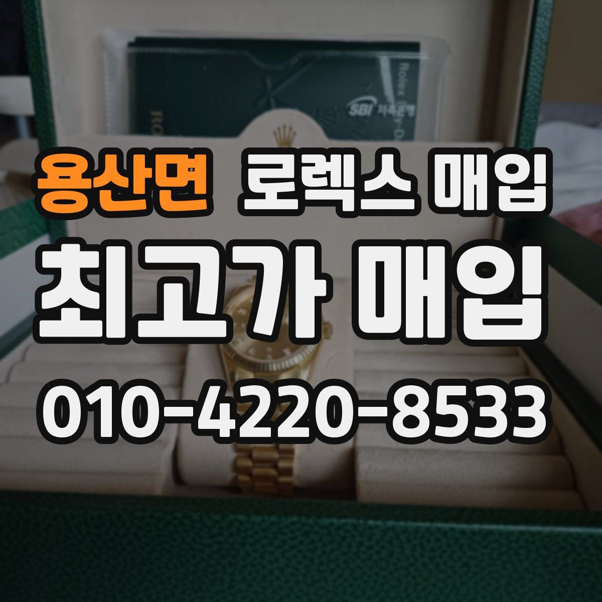 용산면 로렉스 매입