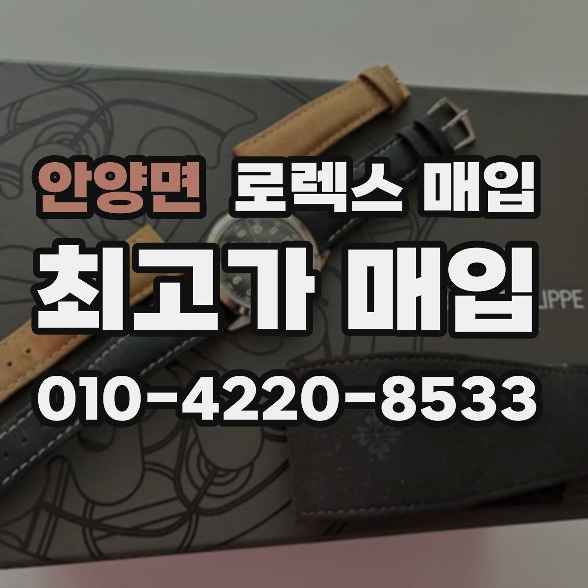 안양면 로렉스 매입