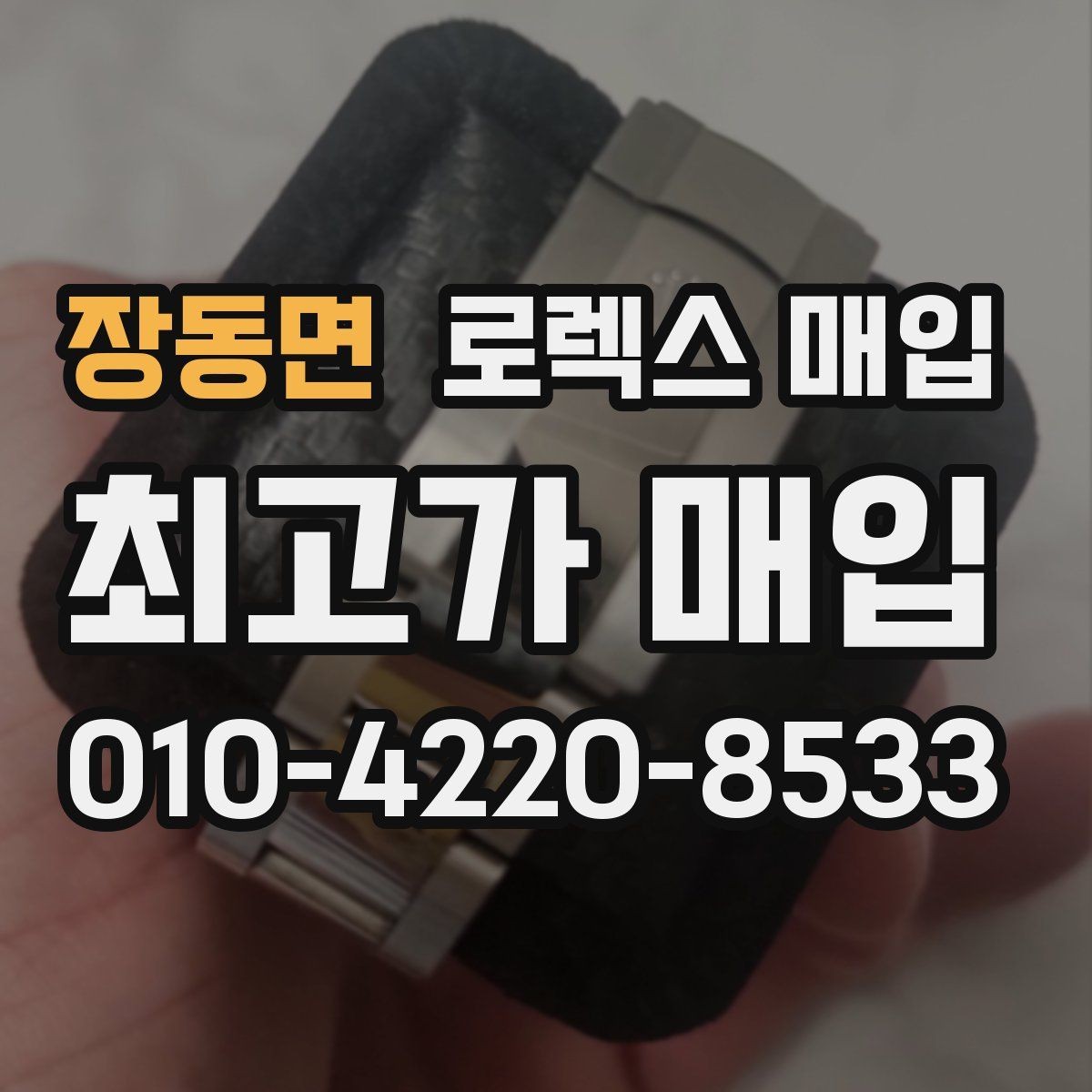 장동면 로렉스 매입 침수 흔적이 의심될 때 체크 포인트