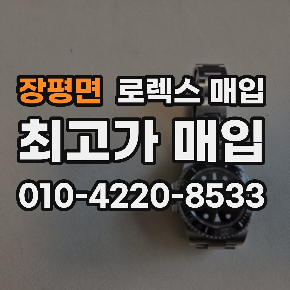 장평면 로렉스 매입 거래 전에 해두면 좋은 간단 점검