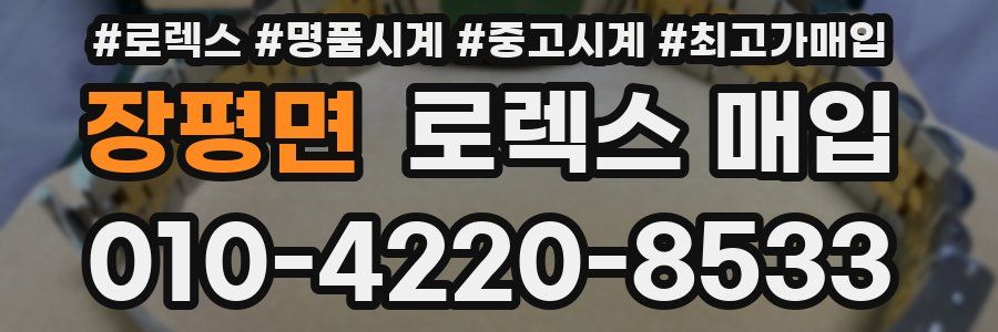 장평면 로렉스 매입