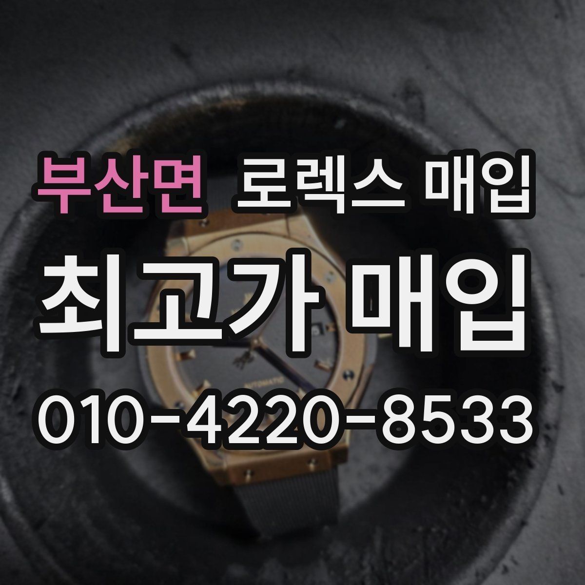 부산면 로렉스 매입 크로노 기능이 안 되면 감가될까