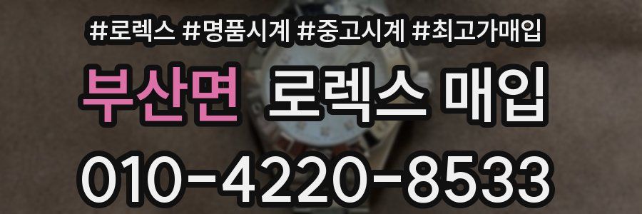 부산면 로렉스 매입