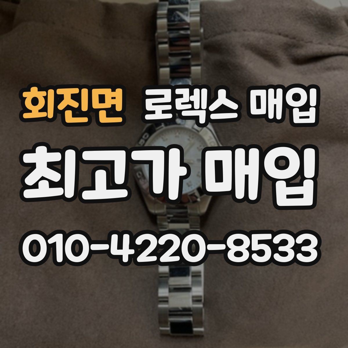 회진면 로렉스 매입 오토매틱 감김이 약하면 체크할 것