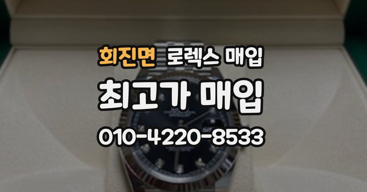 회진면 로렉스 매입