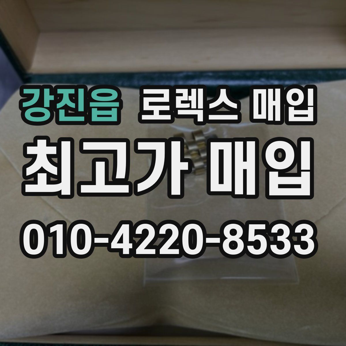 강진읍 로렉스 매입