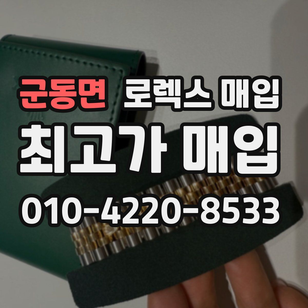 군동면 로렉스 매입