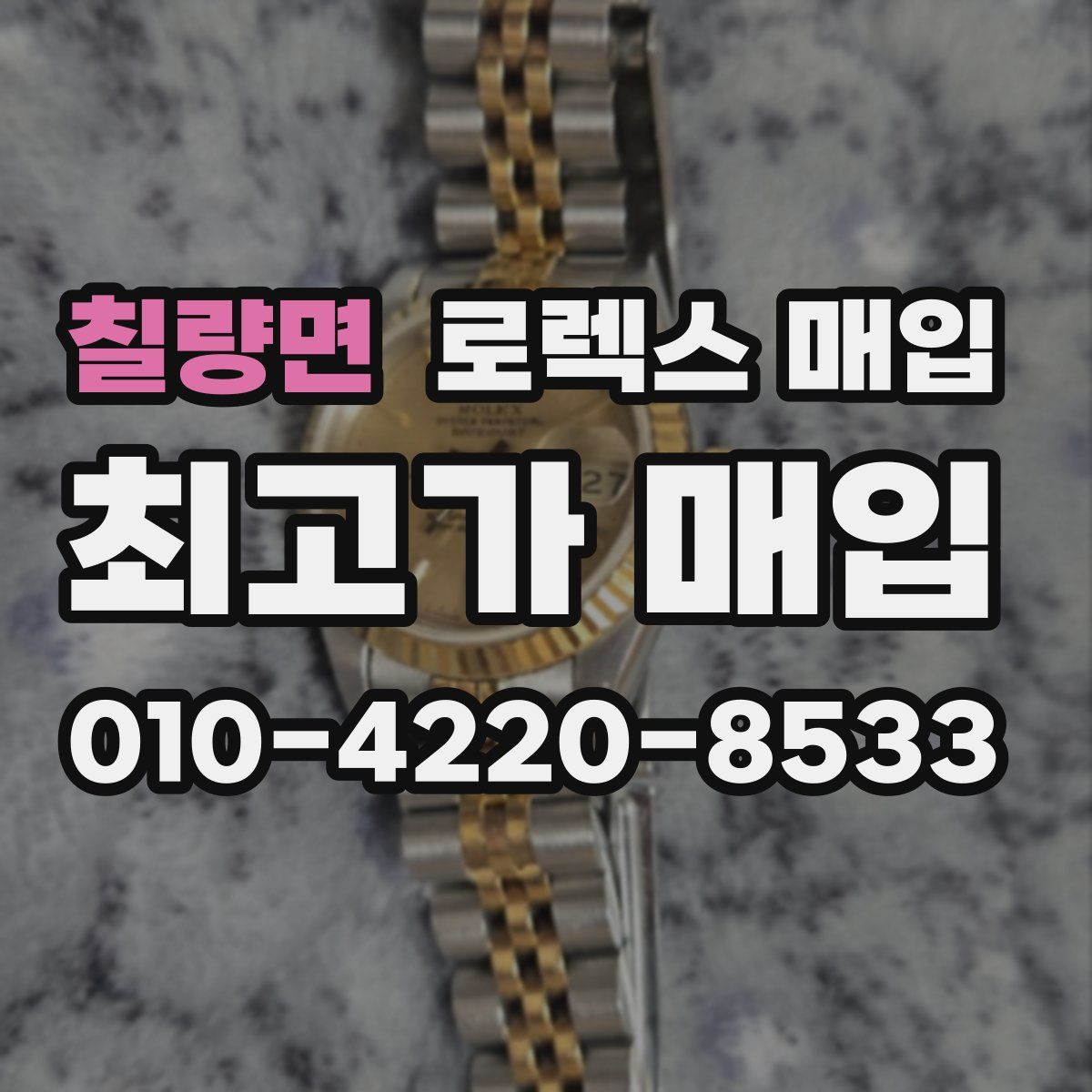 칠량면 로렉스 매입