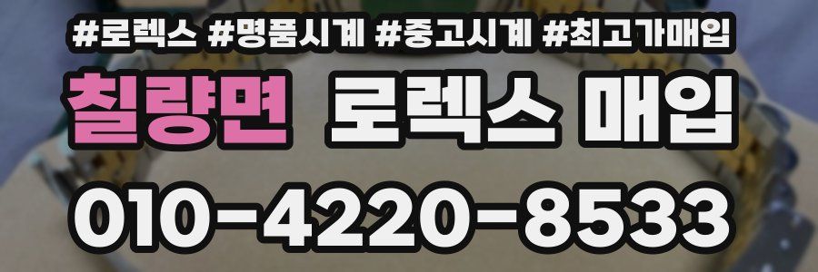 칠량면 로렉스 매입