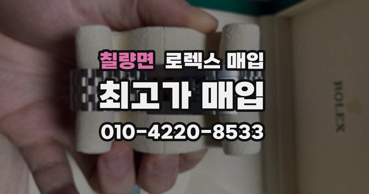 칠량면 로렉스 매입