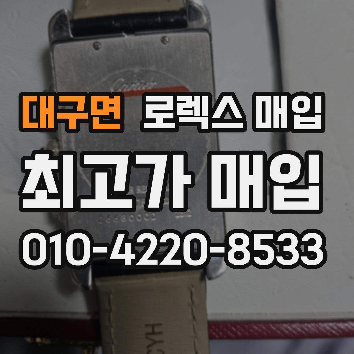 대구면 로렉스 매입 견적을 높이는 현실적인 관리 팁