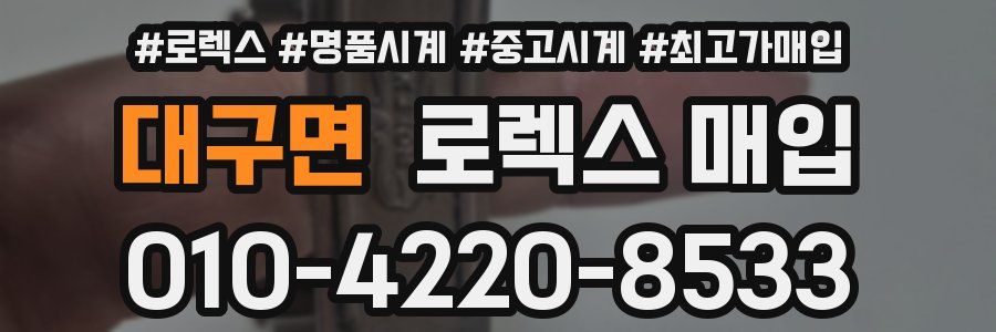 대구면 로렉스 매입