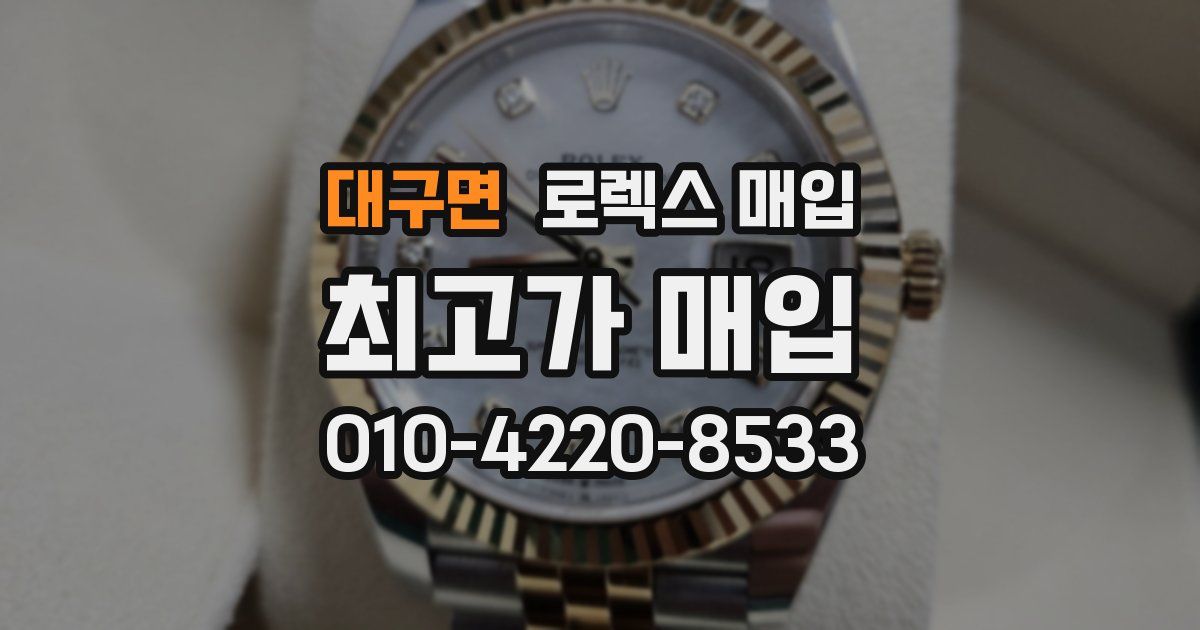 대구면 로렉스 매입