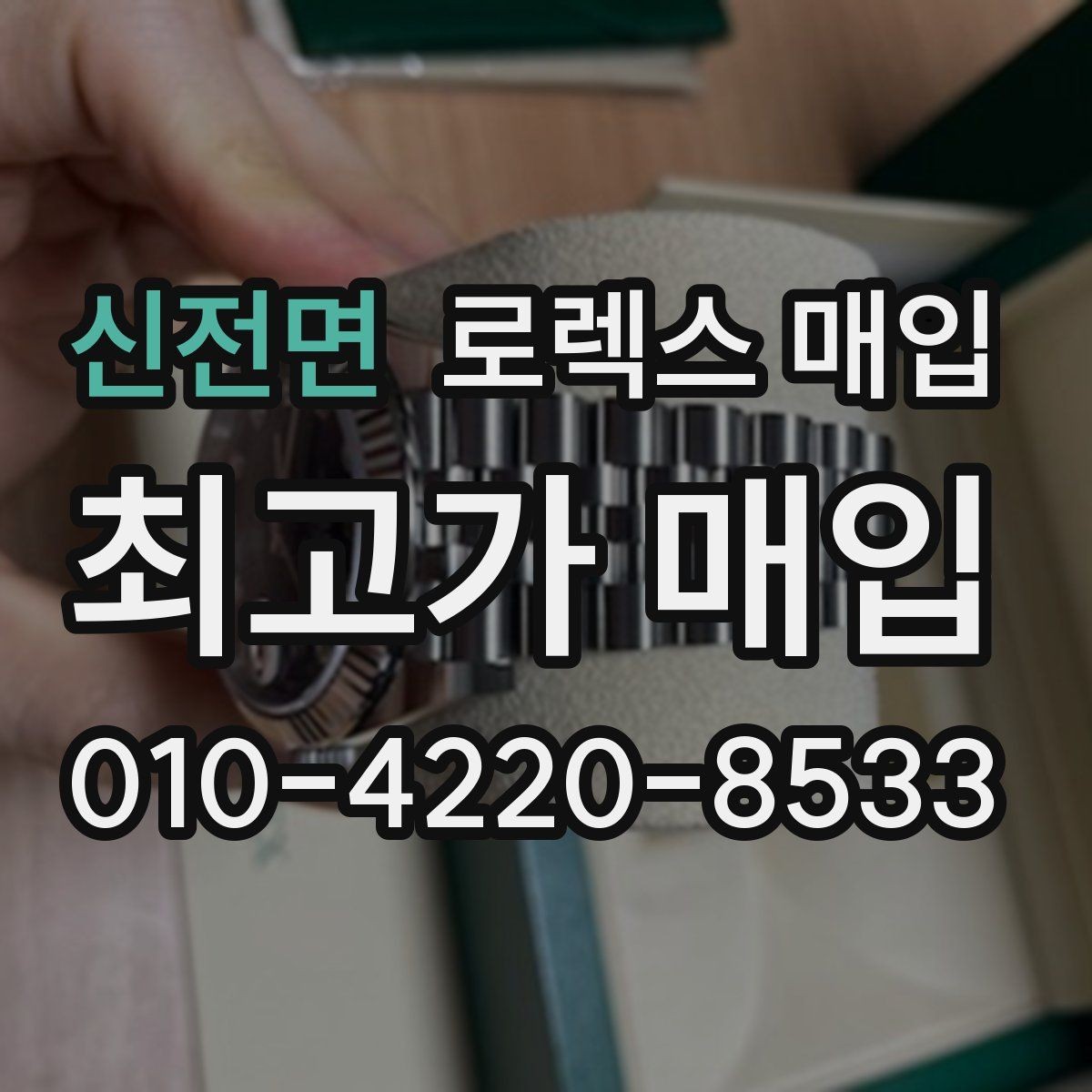신전면 로렉스 매입 거래 중 사기 예방을 위한 안전 수칙