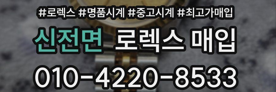 신전면 로렉스 매입