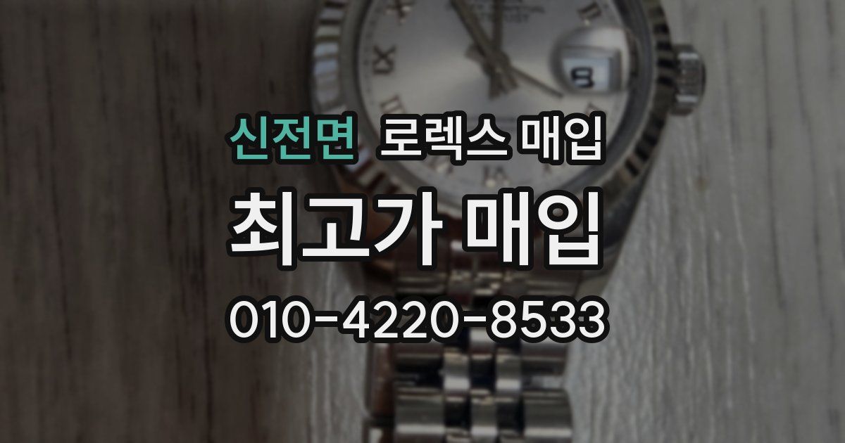 신전면 로렉스 매입