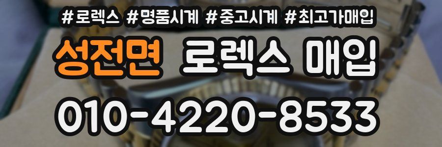 성전면 로렉스 매입