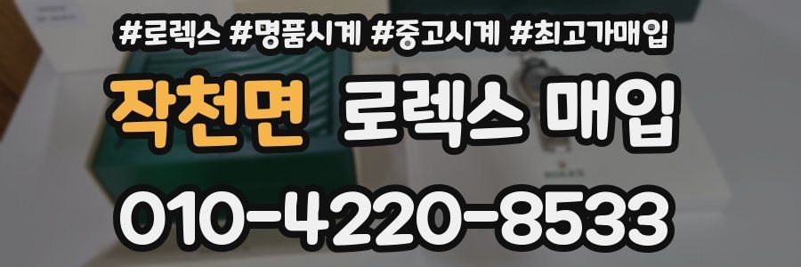 작천면 로렉스 매입