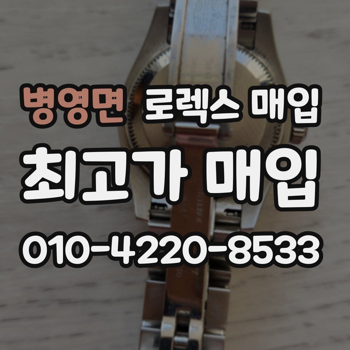 병영면 로렉스 매입 구형 모델 거래 시 체크 포인트