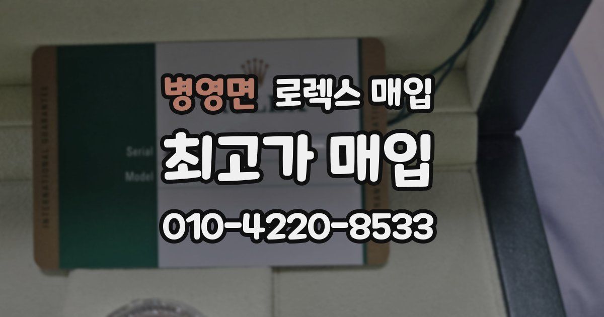 병영면 로렉스 매입