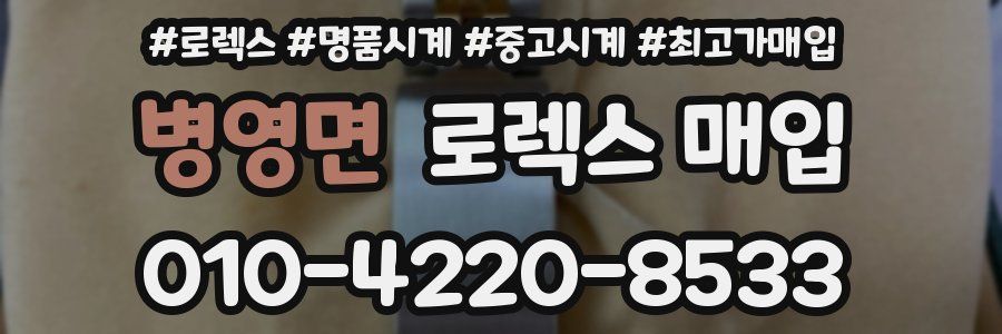 병영면 로렉스 매입