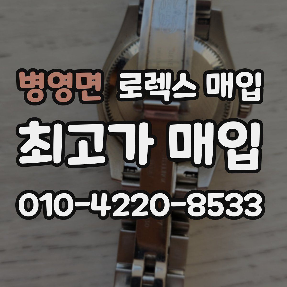 병영면 로렉스 매입