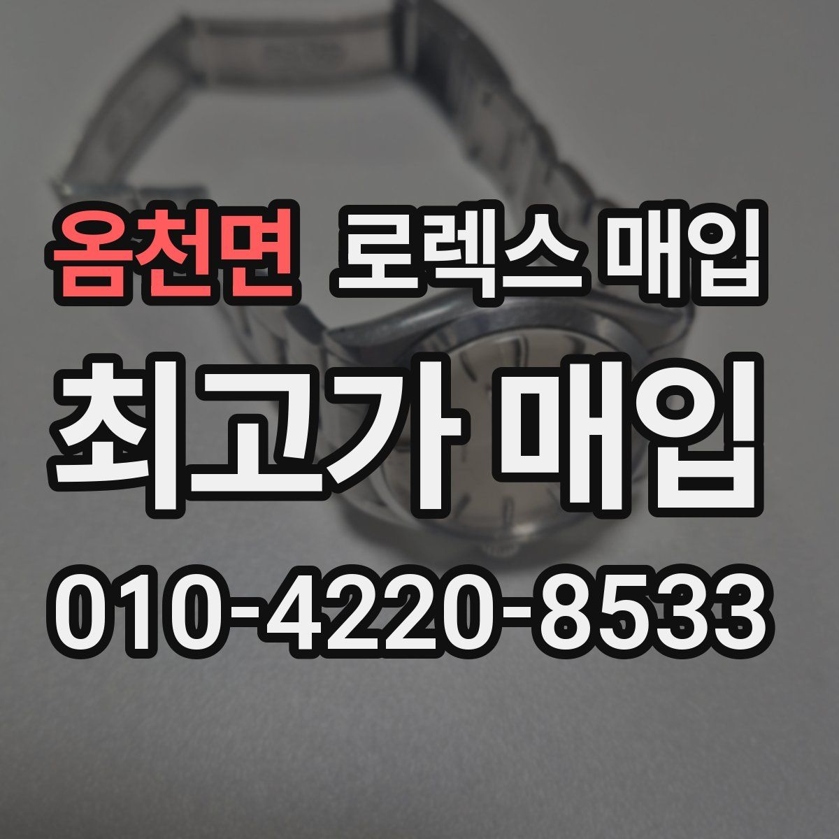 옴천면 로렉스 매입