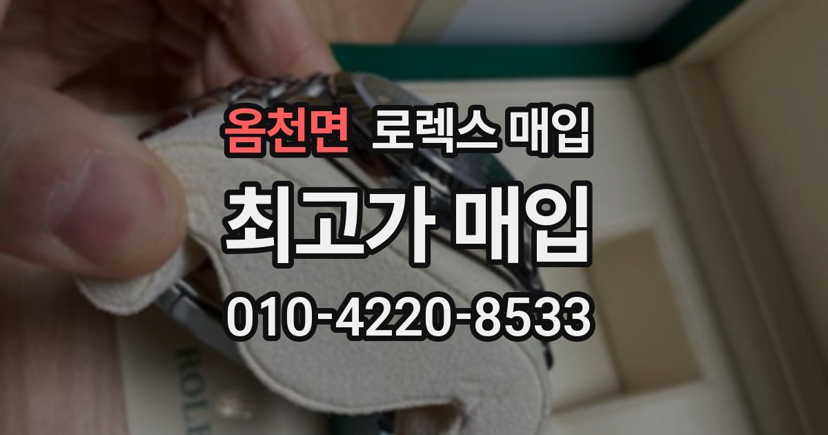 옴천면 로렉스 매입