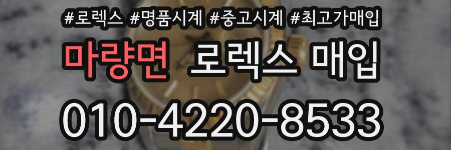 마량면 로렉스 매입