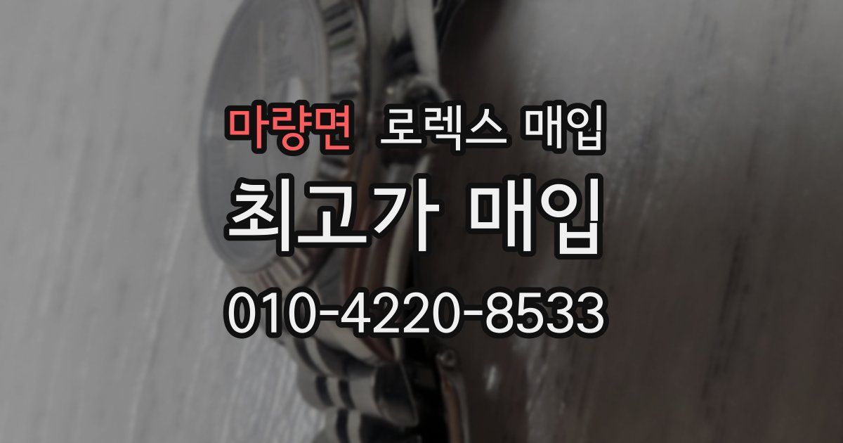 마량면 로렉스 매입