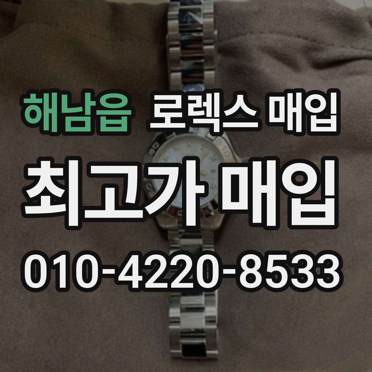 해남읍 로렉스 매입