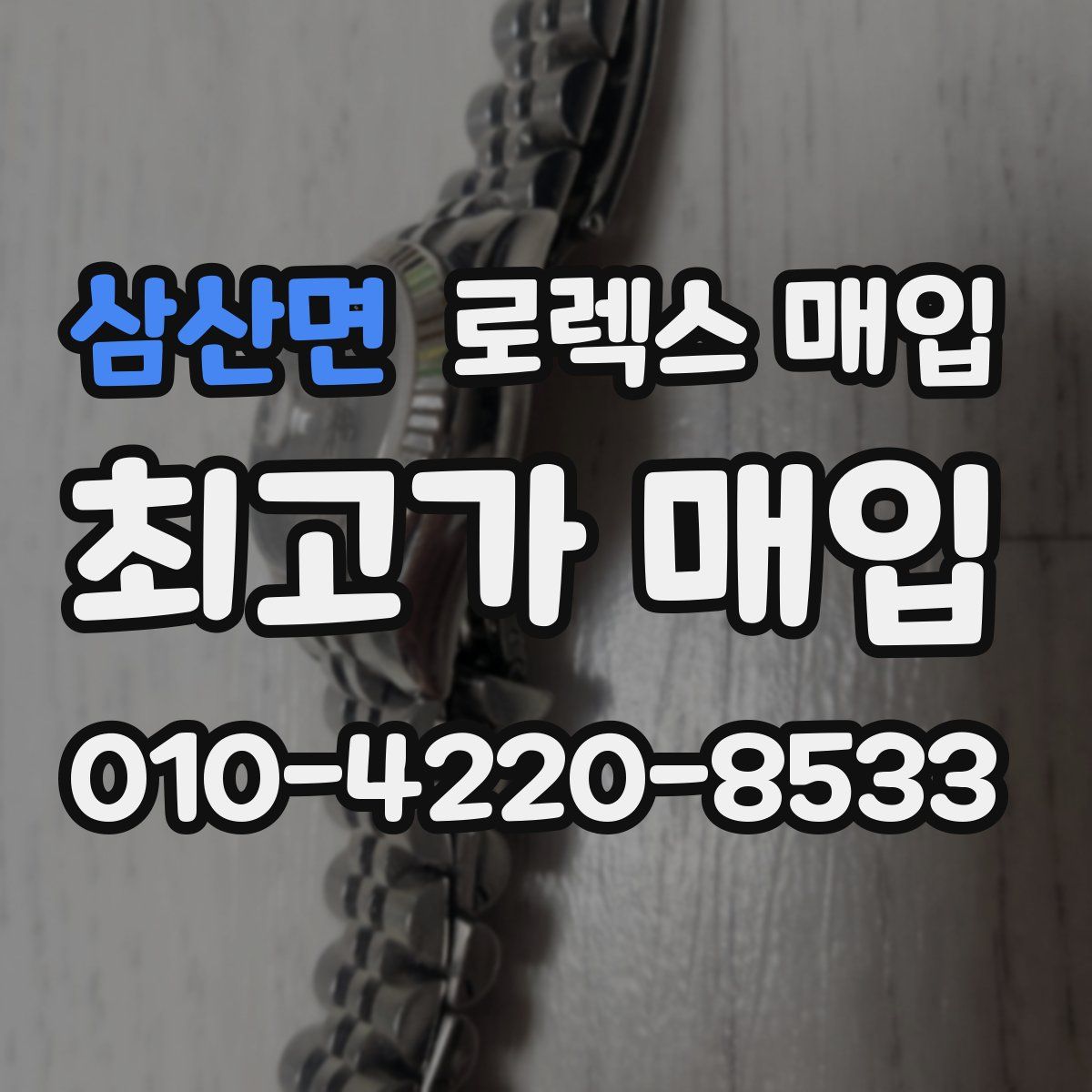 삼산면 로렉스 매입