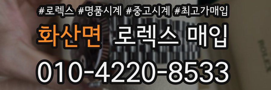 화산면 로렉스 매입