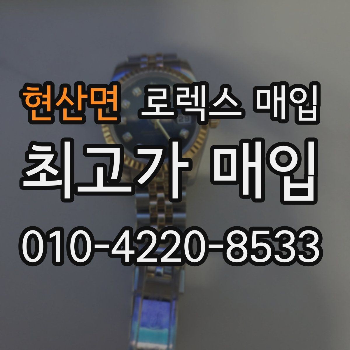 현산면 로렉스 매입 보관만 한 시계 점검 포인트