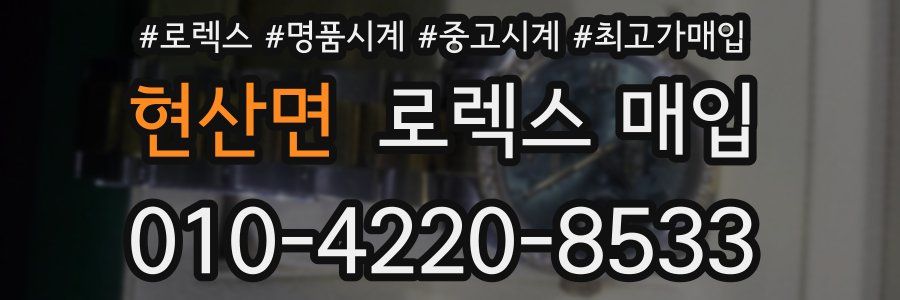 현산면 로렉스 매입