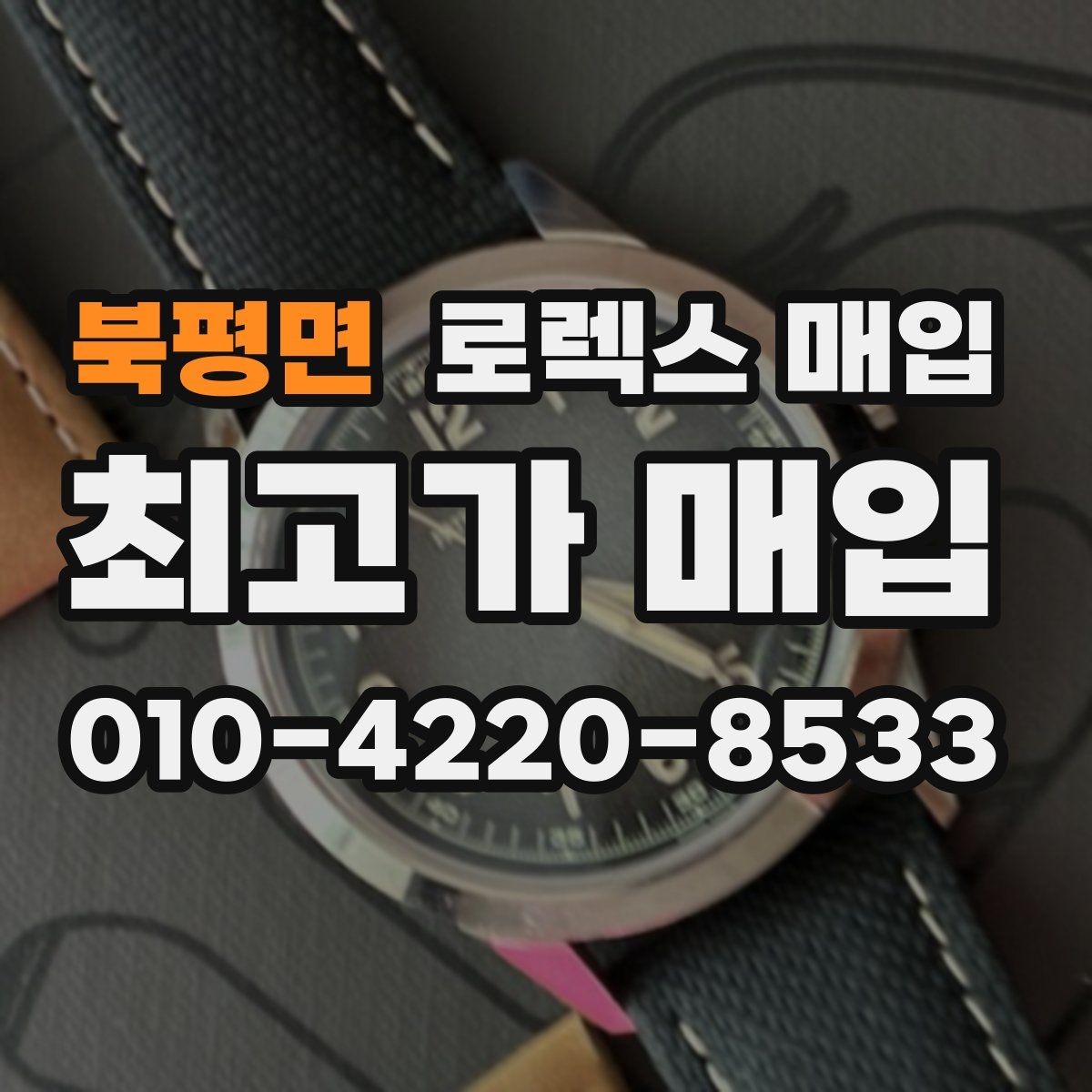 북평면 로렉스 매입 다이얼 먼지 유입이 보이면 어떻게 될까