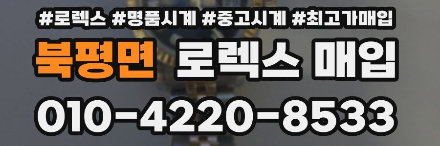 북평면 로렉스 매입