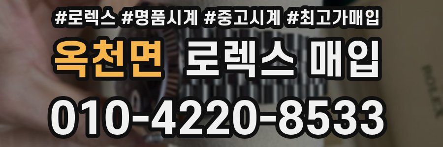 옥천면 로렉스 매입