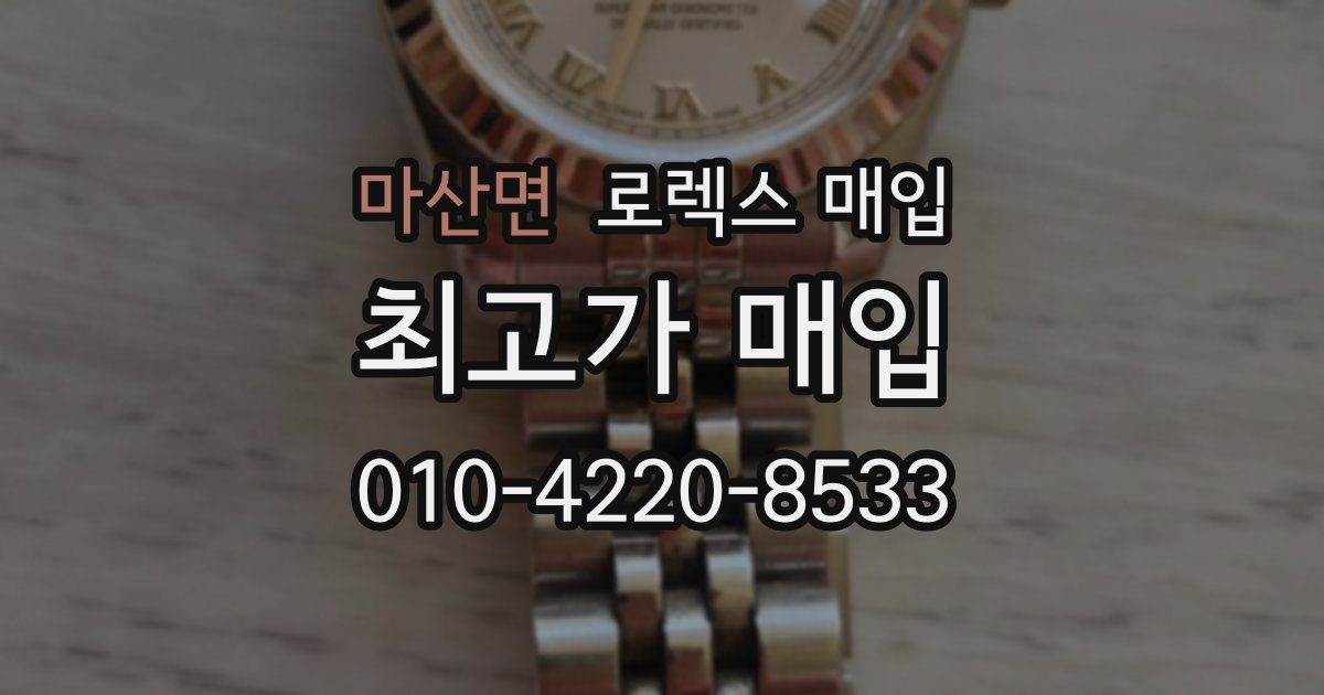 마산면 로렉스 매입