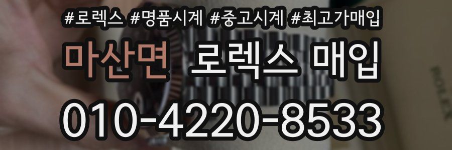 마산면 로렉스 매입