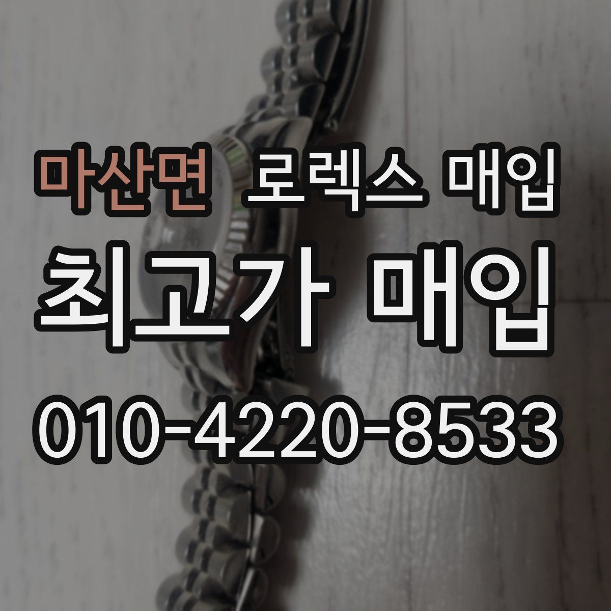 마산면 로렉스 매입