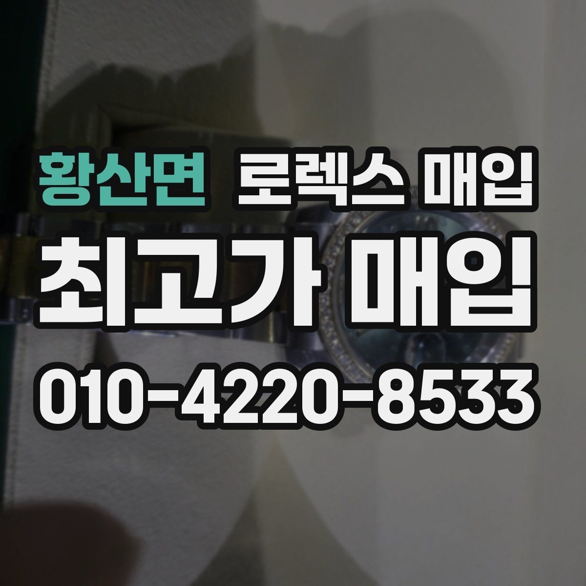 황산면 로렉스 매입 라그 모서리 마모가 가격에 주는 영향
