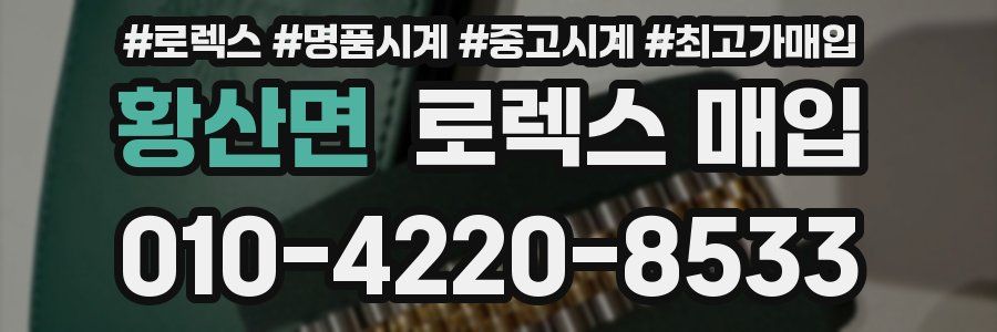 황산면 로렉스 매입