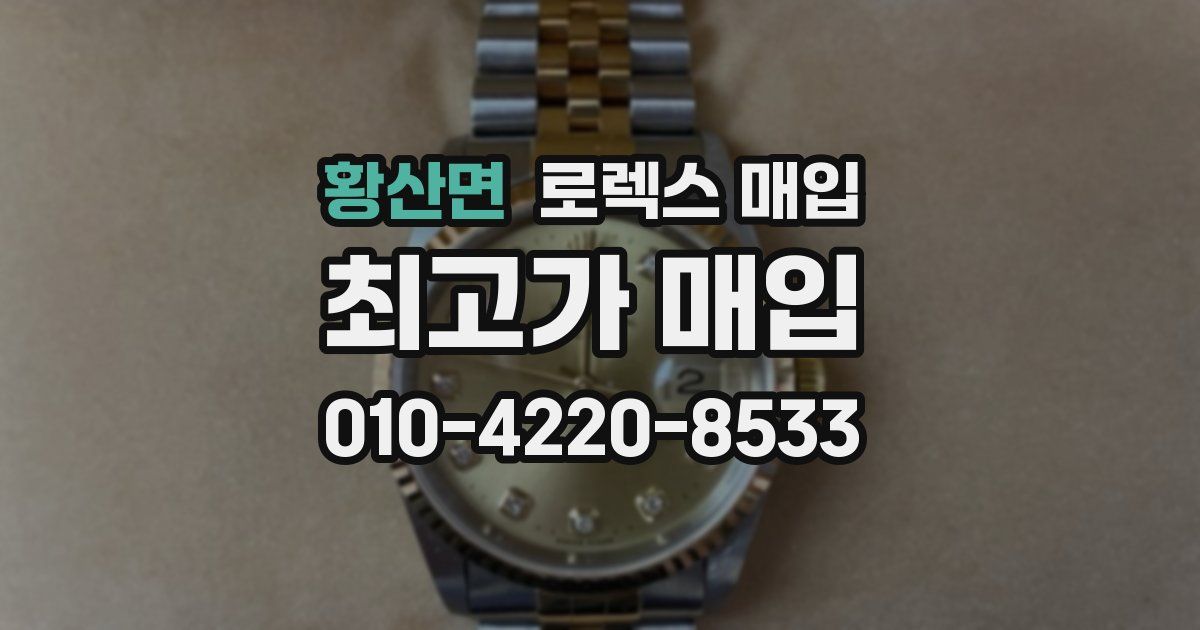 황산면 로렉스 매입