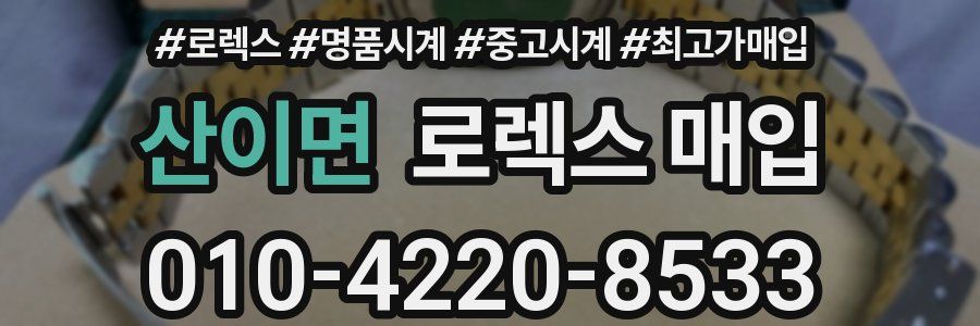 산이면 로렉스 매입